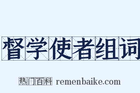 督学使者组词是什么意思的图片